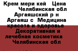 Крем мери кей › Цена ­ 1 000 - Челябинская обл., Аргаяшский р-н, Аргаяш с. Медицина, красота и здоровье » Декоративная и лечебная косметика   . Челябинская обл.